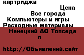 картриджи HP, Canon, Brother, Kyocera, Samsung, Oki  › Цена ­ 300 - Все города Компьютеры и игры » Расходные материалы   . Ненецкий АО,Топседа п.